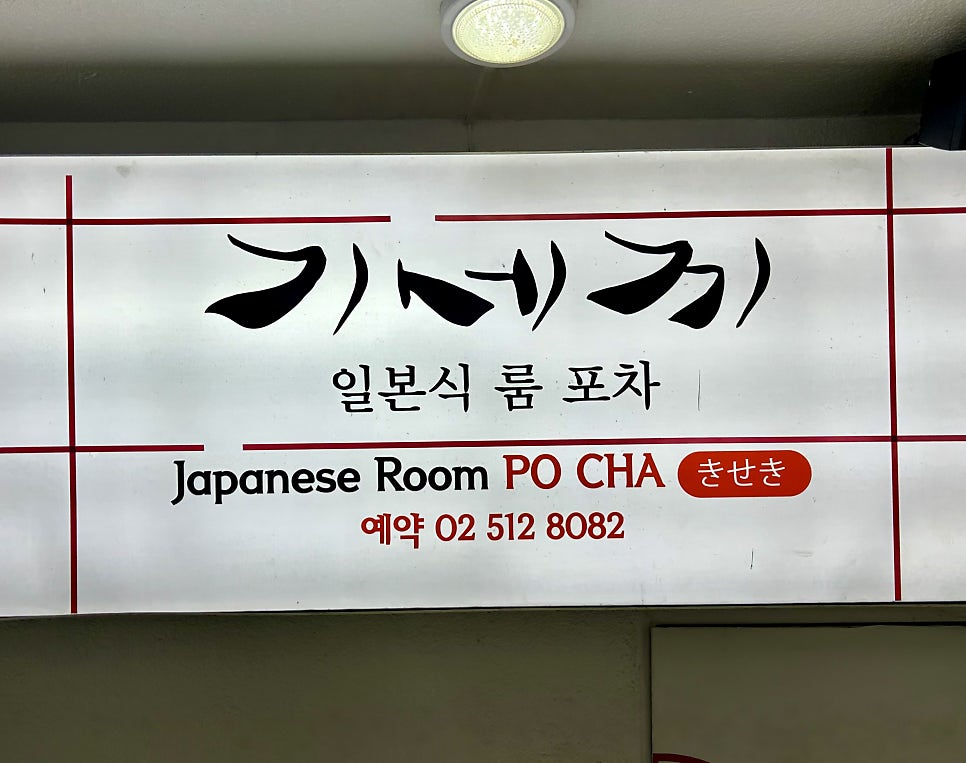 기세끼 논현점 사진 3