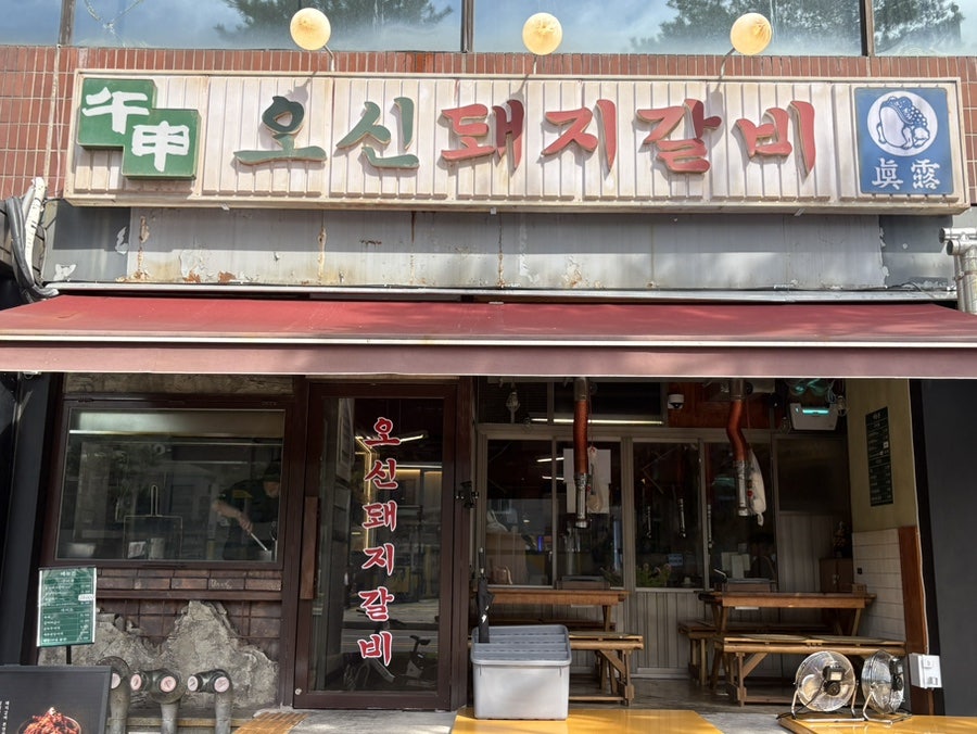 오신돼지갈비 동대문 사진 5