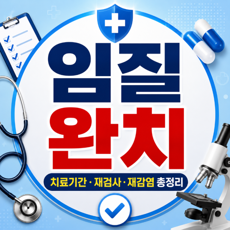 임질 완치 가능할까? 치료기간부터 재검사·재감염까지 총정리
