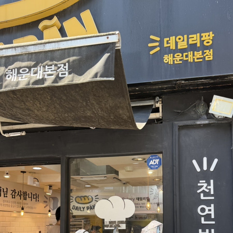 데일리팡 해운대본점 사진 1