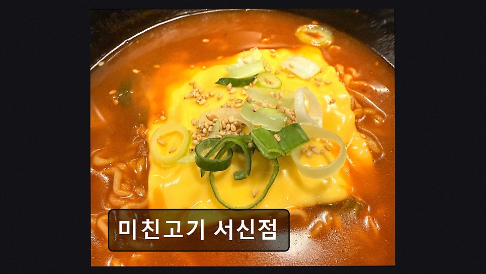 미친고기 서신점 사진 3