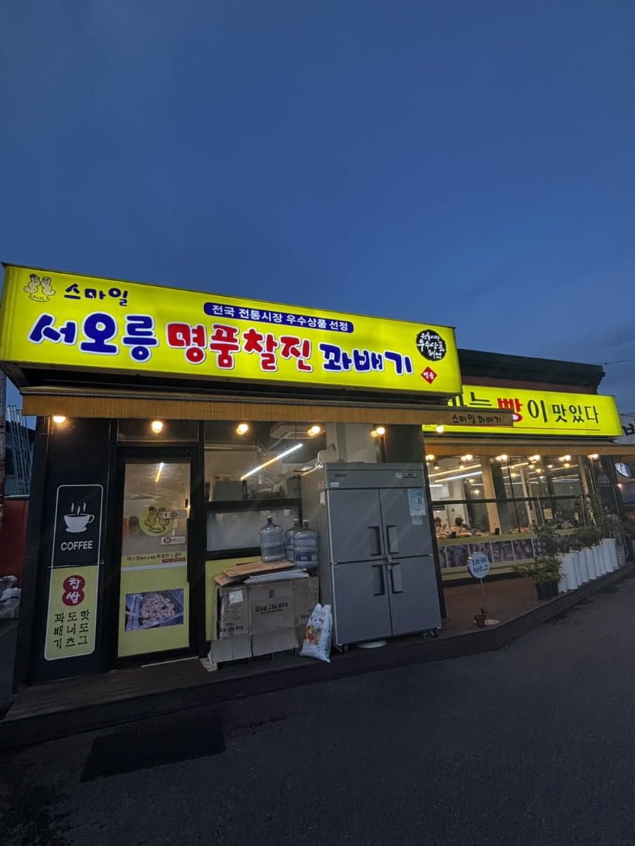 스마일명품꽈배기&마늘빵이맛있다 사진 1