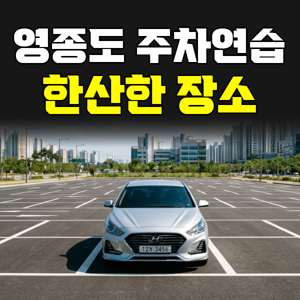 영종구, 운전면허 운전연수학원, 영종도 주차연습 어디서? 한산한 주차 구역과 연습 팁까지 (....