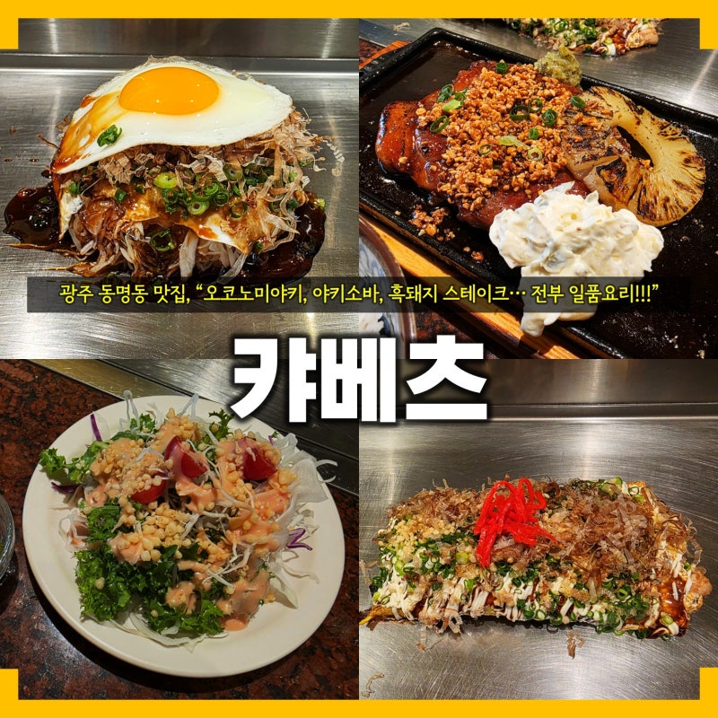 [광주 동구] 히로시마 오코노미야끼, 야끼소바, 흑돼지 스테이크까지! _ 눈앞에서 펼....