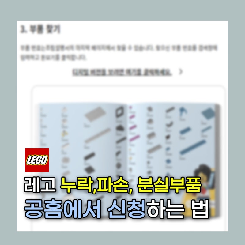 레고 공홈에서 누락, 파손 부품 개별 신청하는 법 (분실 부품 신청, 비용)