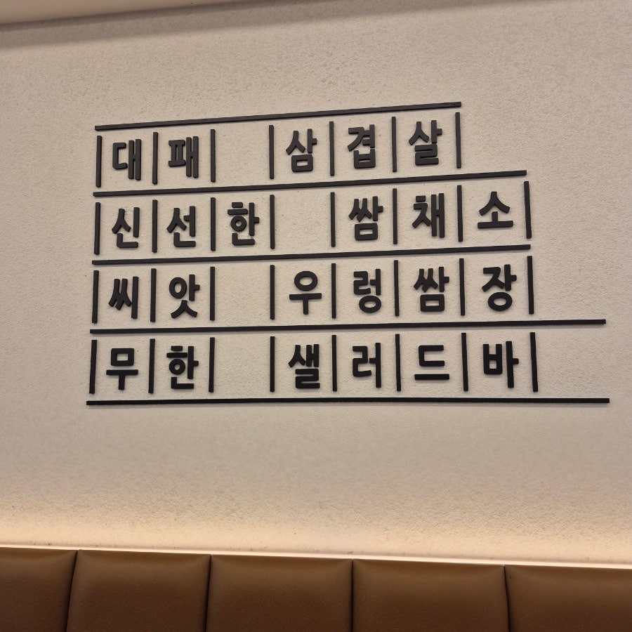 쌈마이대패 판암점 사진 1