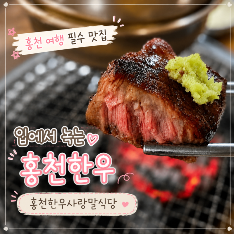 홍천 맛집 홍천한우사랑말식당 | 홍천 여행에서 꼭 먹어봐야 할 한우 맛집