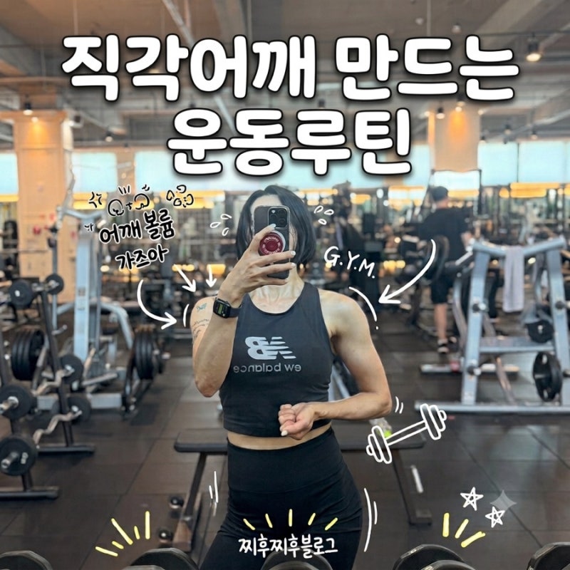 여자 어깨 운동 루틴 순서｜직각어깨 만드는 덤벨 운동 5가지