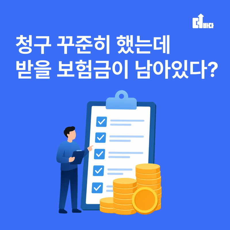 더바다 환급금 후기에서 많이 보이는 착각, 청구했으니 다 받았다?