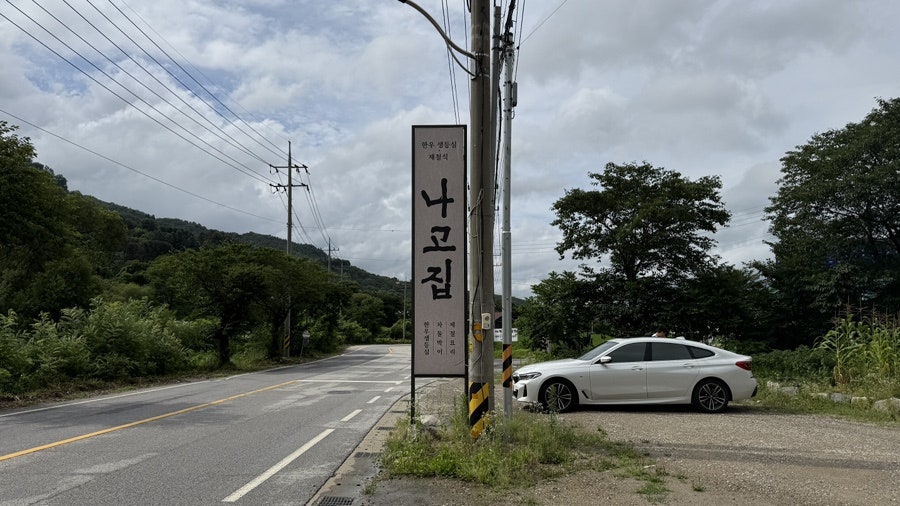 나고집 사진 6