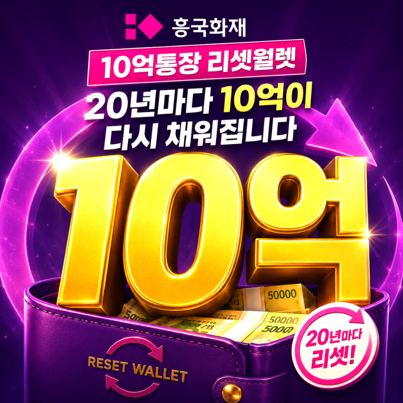 흥국화재 10억통장 리셋월렛, 20년마다 10억이 다시 채워집니다