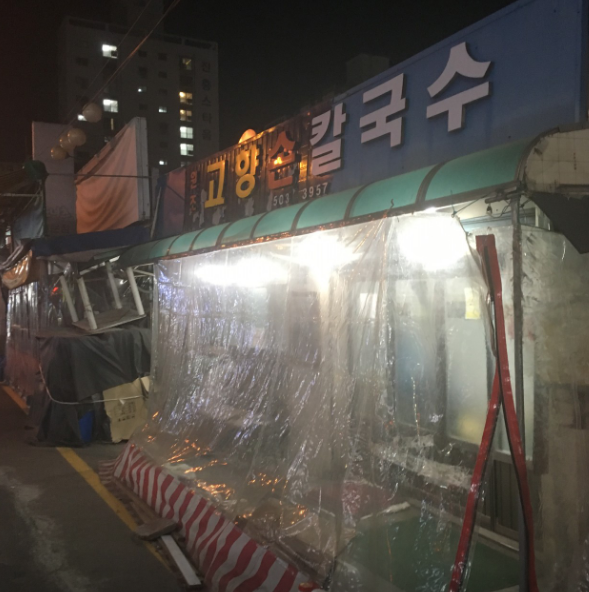 원조고향손칼국수 사진 1