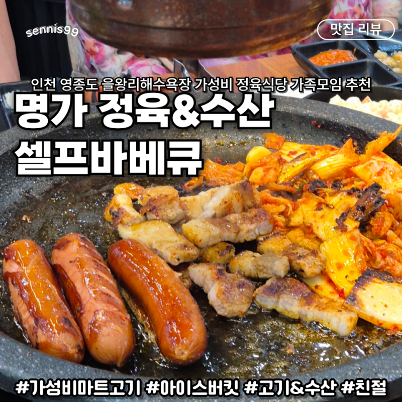 인천 영종도 을왕리 가성비 맛집 명가 정육&수산 셀프바베큐 가족 외식 식당 추천