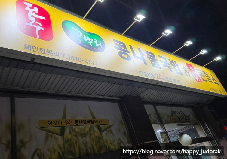 전주콩나물국밥 개포점 사진 1