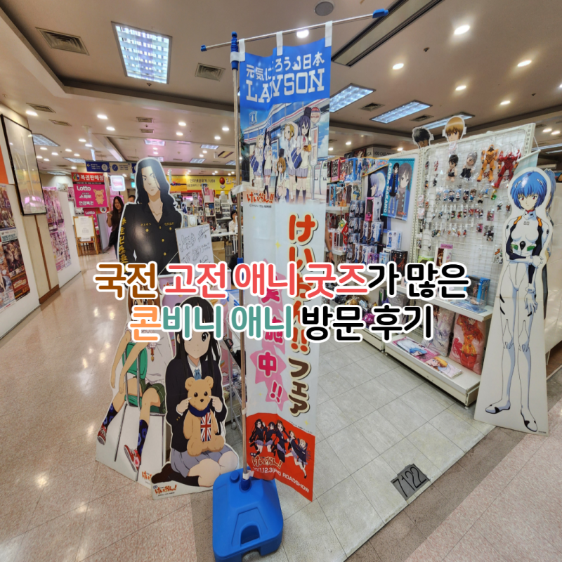 국제전자센터 콘비니애니 후기(국전 7층 고전 애니 피규어 굿즈샵 필수 추천)