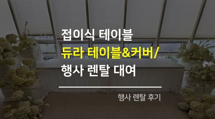듀라테이블 렌탈 활용도 높은 행사 테이블 연출 사례