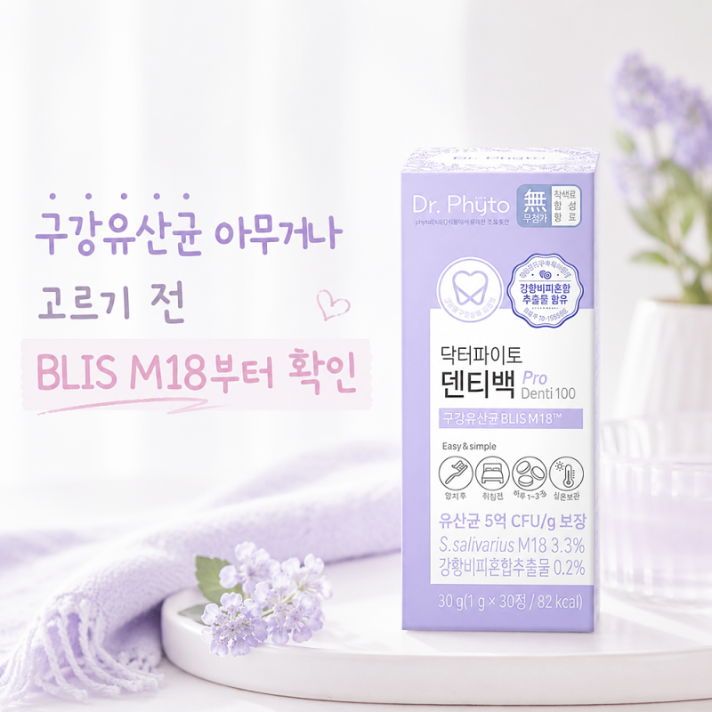 구강유산균 아무거나 고르기 전 BLIS M18부터 확인