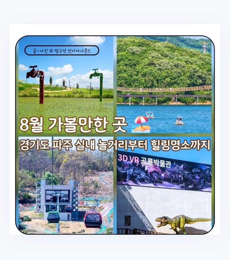 [경기도 여름 가볼만한 곳] 무더위 날릴 파주 여행 코스 추천! 실내놀거리부터 야경명소까지