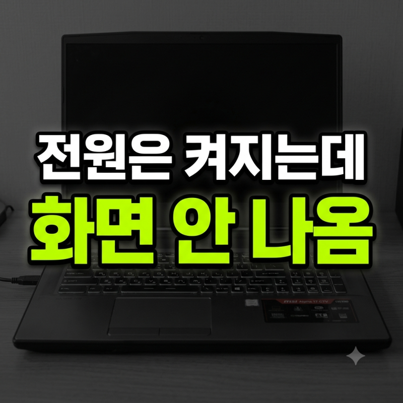 "노트북이 켜지는데 까매요..." MSI Alpha 17 C7V 화면 먹통 탈출하기