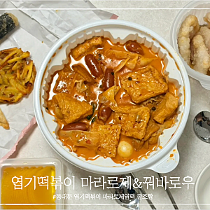 엽기떡볶이 마라로제엽떡 착한맛 꿔바로우 n번째 주문 꿀조합 추천