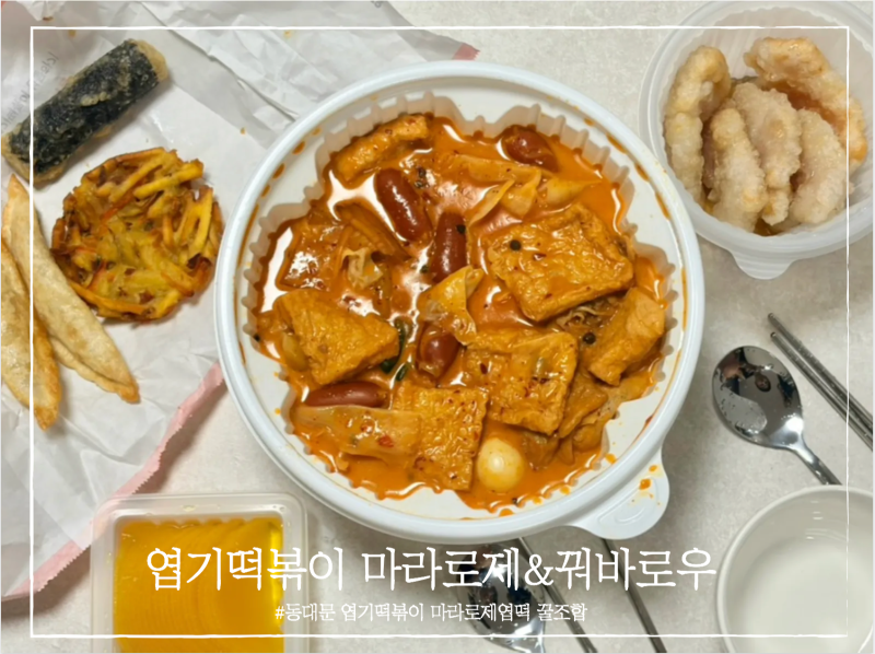 엽기떡볶이 마라로제엽떡 착한맛 꿔바로우 n번째 주문 꿀조합 추천
