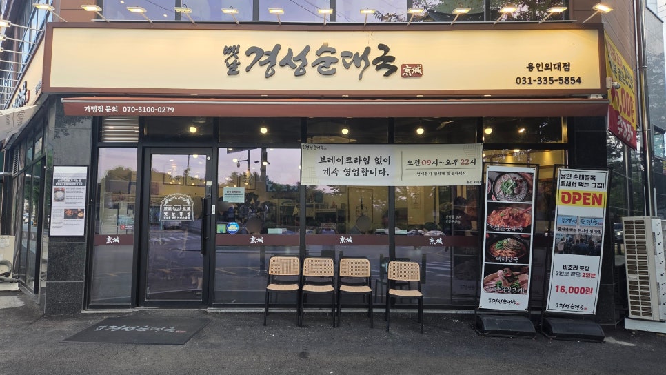 옛날경성순대국 모현능원점 사진 1