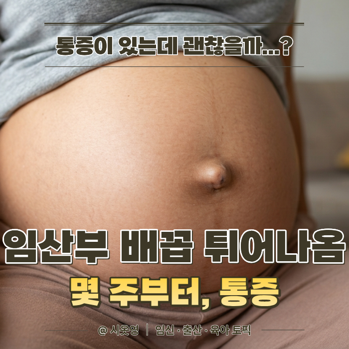 임산부 배꼽 튀어나옴, 몇 주부터 생길까? 통증이 있다면 괜찮을까요?