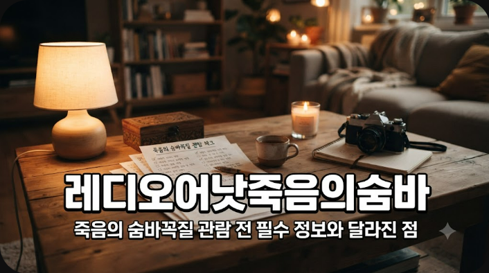 레디 오어 낫 죽음의 숨바꼭질 관람 전 확인해야 할 정보와 달라진 점
