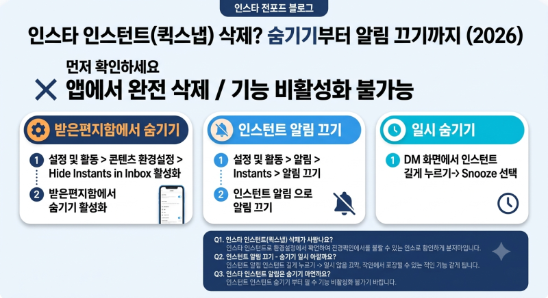 인스타 인스턴트(퀵스냅) 삭제하는 방법 총정리! 숨기기부터 알림 끄기까지 (2026 최신)
