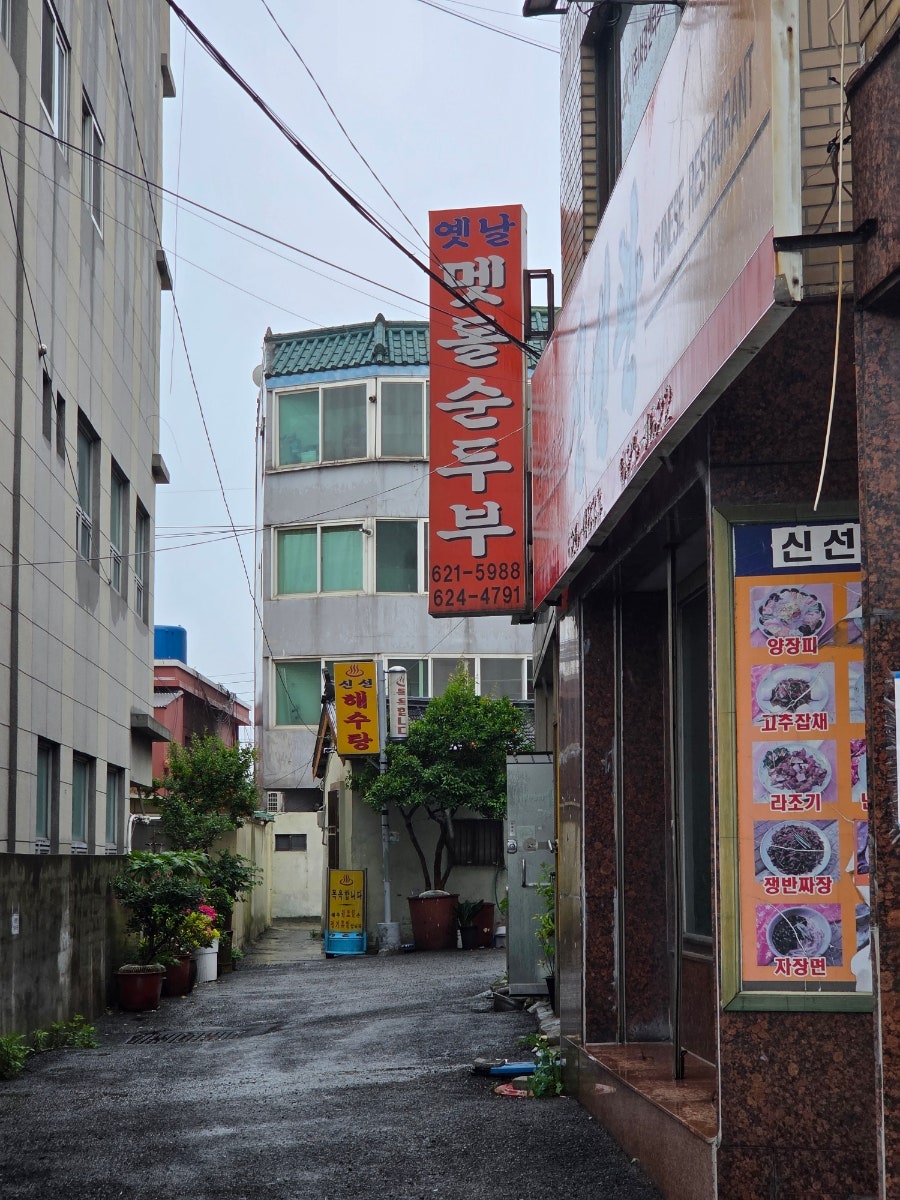 옛날맷돌순두부 사진 1