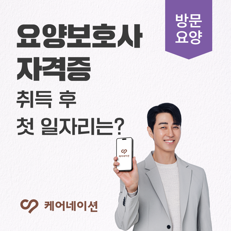 요양보호사 자격증 취득 후, 첫 일자리 어떻게 구할까요?