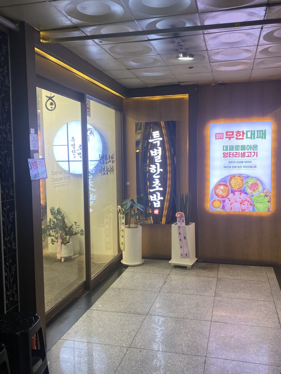 특별한초밥 오산점 사진 3