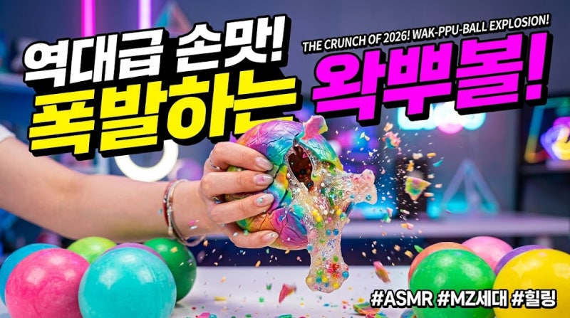 인스타·유튜브를 휩쓴 '왁뿌볼'! MZ세대가 열광하는 촉감 장난감 파헤치기 (가격, 만드는 법, ....