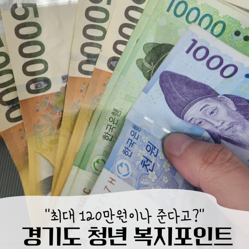 2026 경기도 청년 복지포인트 신청방법 총정리! 최대 120만원 받는 방법 (조건·후기·사용처)