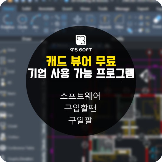 캐드 뷰어 무료로 사용하는 방법 및 다운로드 링크