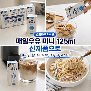 [소용량우유추천] 매일우유 미니 125ml 신제품으로 시리얼, 홈카페 라떼, 멸균우유 아기우유 ....
