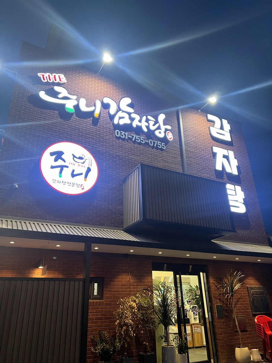 더주니감자탕 사진 2