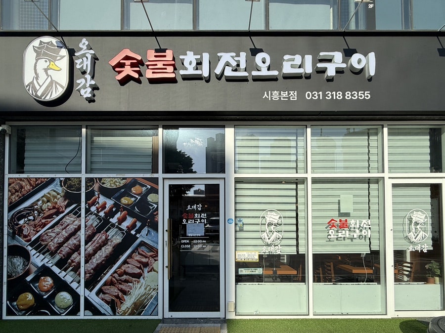 오대감 숯불회전오리구이 사진 5