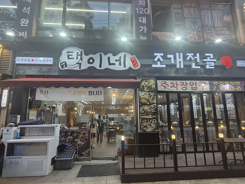 택이네조개전골 두정점 사진 2