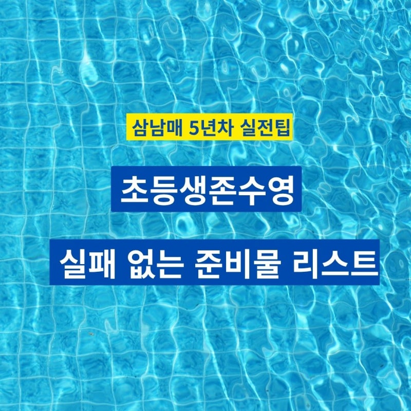 [초등 생존수영&수영강습] 추천&비추 수영복부터 속옷 보관 꿀팁까지!