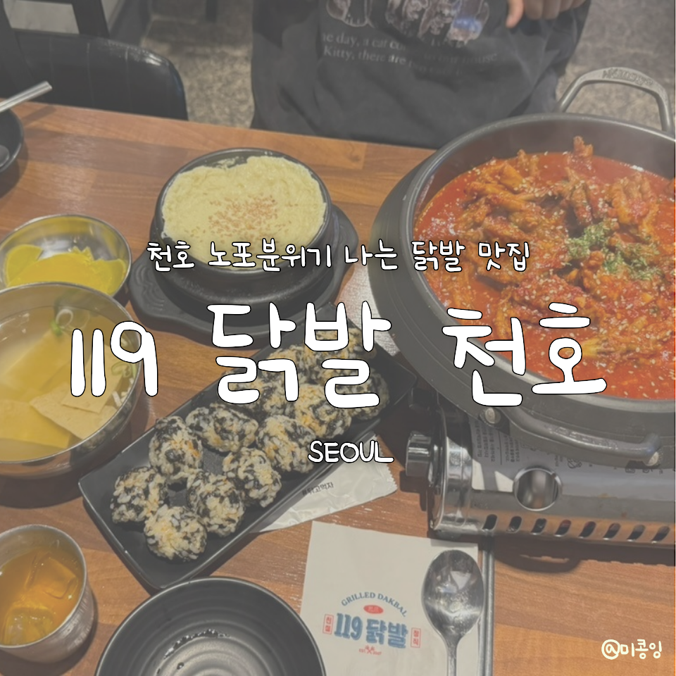 119닭발 천호본점 사진 1