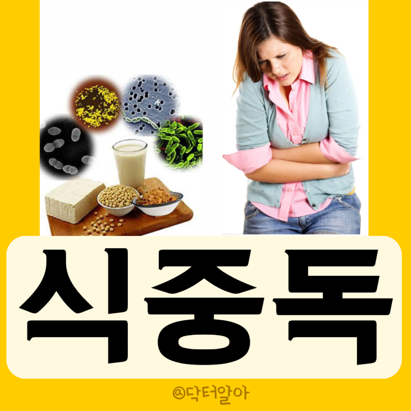 의사가 설명하는 식중독 정의 증상 원인 진단 치료 예방