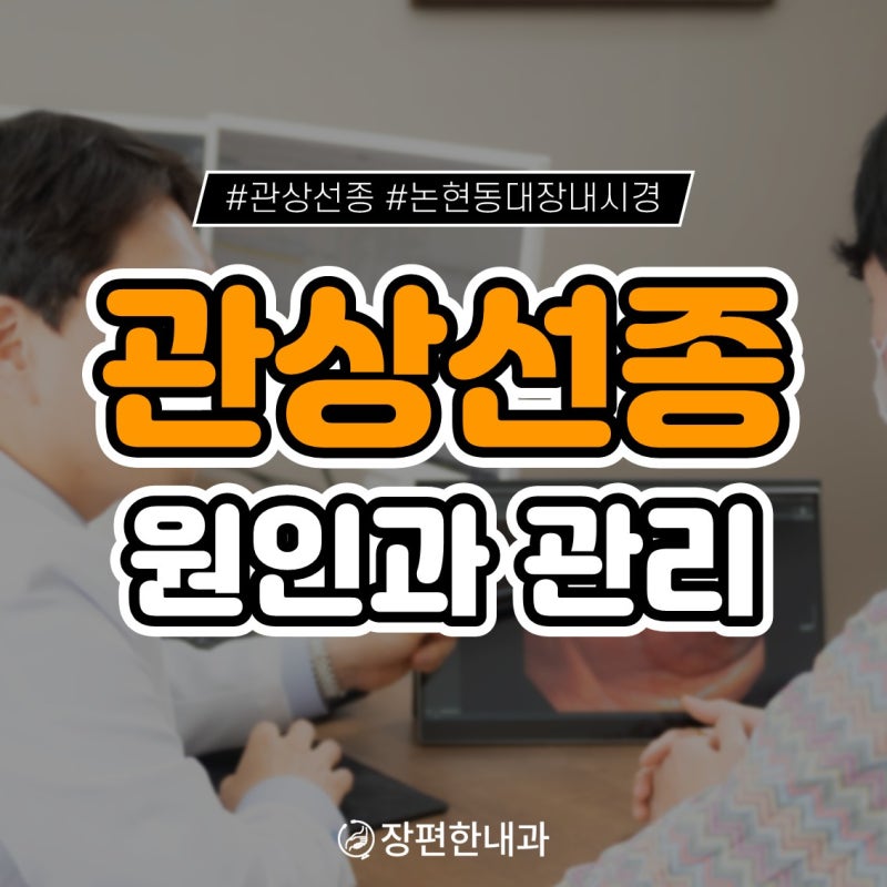 대장 관상선종의 원인은? 논현동 대장내시경