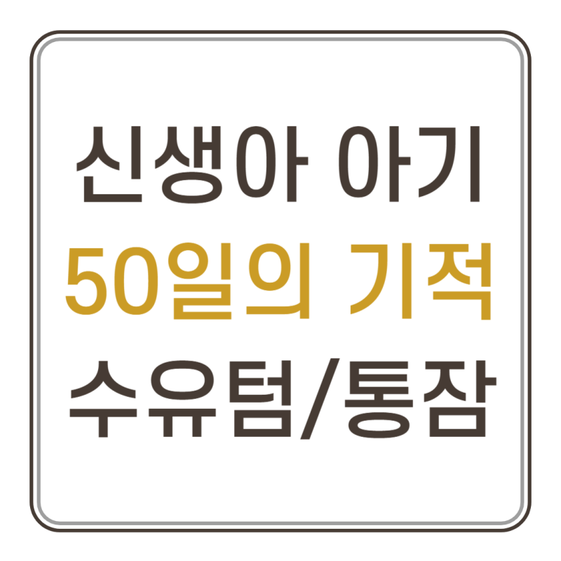 신생아 아기(3주차~8주차) 50일의 기적 수유텀 통잠 몸무게/ 모유수유 혼합수유 대변횟수