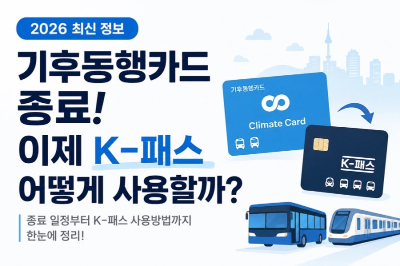 기후동행카드 종료! 이제 K패스(모두의 카드) 어떻게 사용하면 될까?