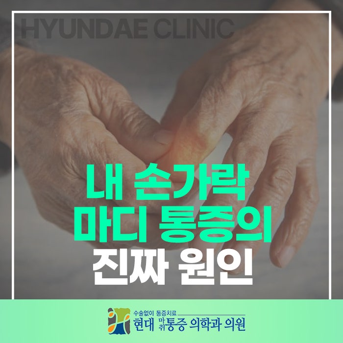 "아침에 눈 뜨면 손가락이 안 펴져요"