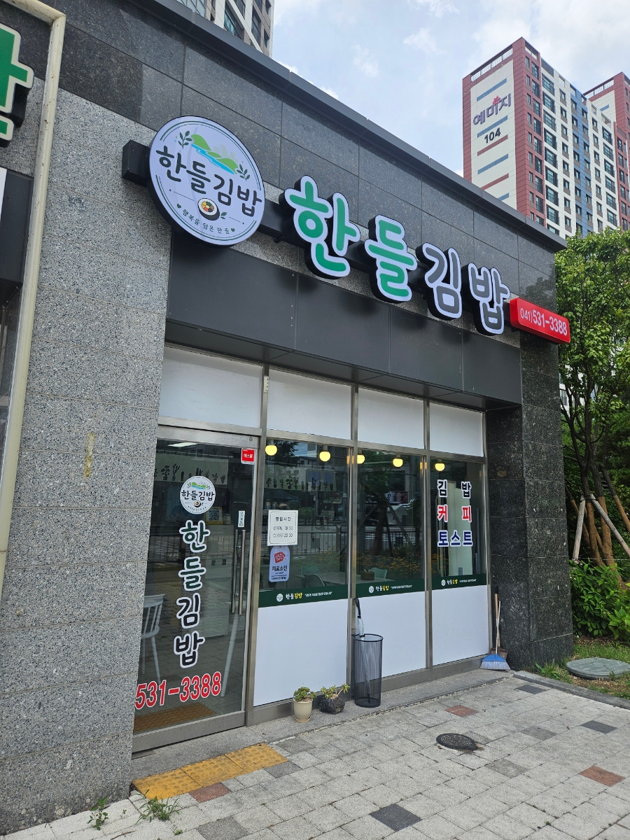 한들김밥 사진 1