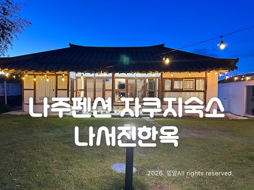 나서진한옥 사진 1