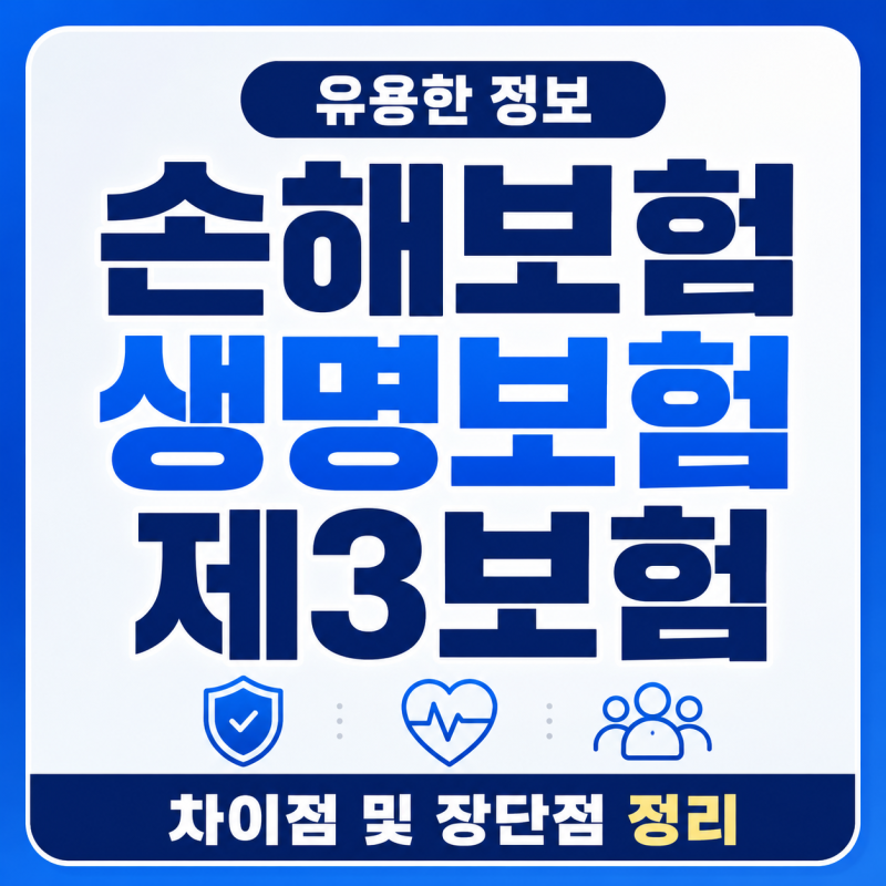 생명보험 손해보험 제3보험 차이점 및 장단점 정리! 보험사 종류 선택 가이드