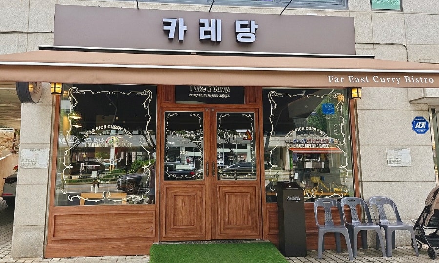 카레당 사진 1